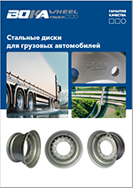 Стальные колесные диски для грузовых автомобилей. 2019 г. Стальные колесные диски для грузовых автомобилей. 2019 г.